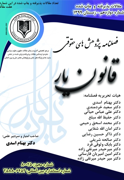 فصلنامه پژوهش های حقوقی قانون یار (شماره دوازدهم)